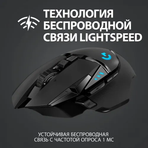 Беспроводная мышь Logitech G G502 Lightspeed, черный